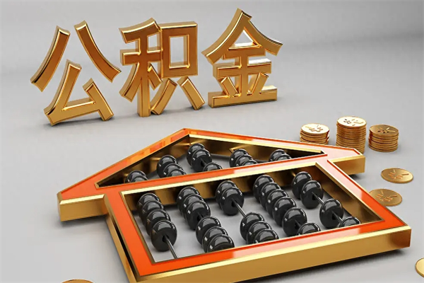 北流急用钱怎么把公积金取出来（急用钱怎么把公积金提出来）