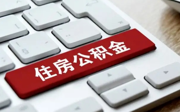 北流深圳公积金（深圳公积金新政7月1日起实施）